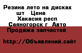 Резина лето на дисках R13 4шт › Цена ­ 10 000 - Хакасия респ., Саяногорск г. Авто » Продажа запчастей   